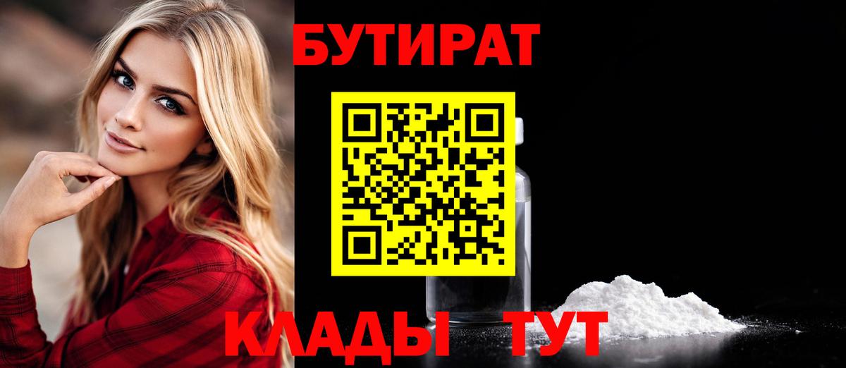 БУТИРАТ 99% Ханты-Мансийск